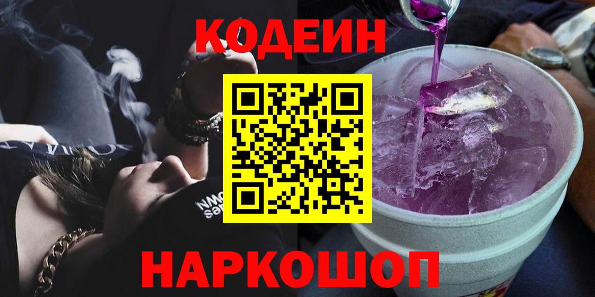 Codein напиток Lean (лин)  Codein Purple Drank  Ефремов  Вход с VPN 